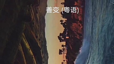 心碎泪尽 - 善变（粤语版）