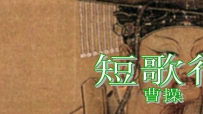 宋鑫淼 - 短歌行·对酒当歌，人生几何
