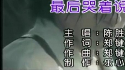 胜屿 - 最后哭着说再见