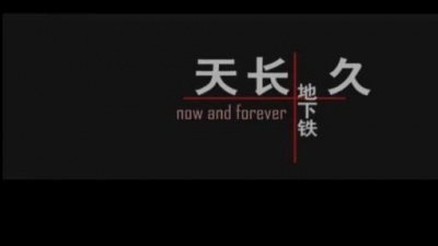 地下铁 - 天长地久