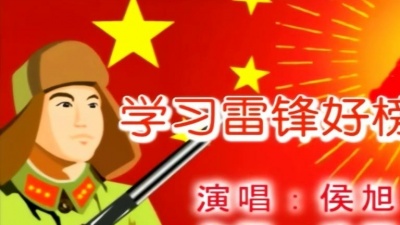 侯旭 - 学习雷锋好榜样