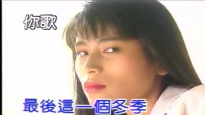 姜育恒 - 最后的温柔