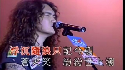 迪克牛仔 - 沧海一声笑