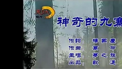梦之旅合唱组合 - 神奇的九寨