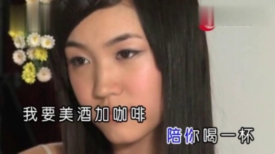 陈忆文 - 美酒加咖啡 (KTV版)