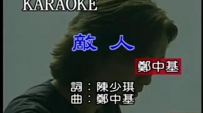 郑中基 - 敌人