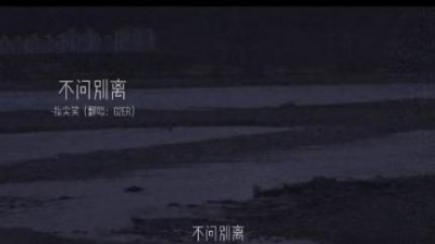 G2er - 不问ciaga (不问别离)