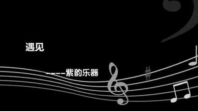陌路狂奔 - 遇见（钢琴曲——全指法教学）