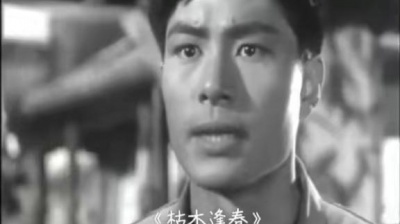 零魂魔族 - 1961年上影《枯木逢春》插曲一一〈重逢〉