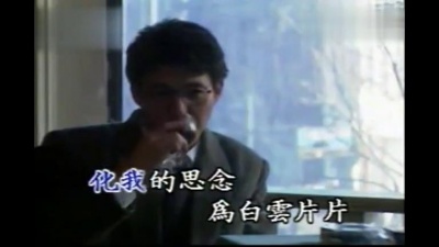 姜育恒 - 我的思念