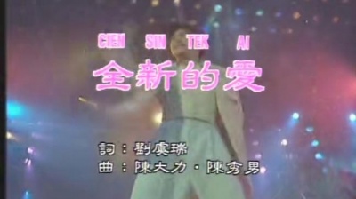 林志颖 - 全新的爱