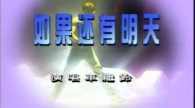 车继铃 - 如果还有明天