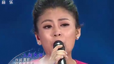 心安 - 阿鲁阿卓、韩磊《人间天河》，歌词太任性了，听后感觉灵魂都得到了洗涤