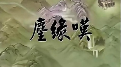爱豆圈 - 尘缘叹