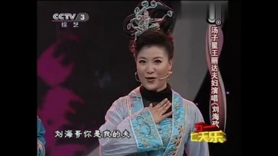 王丽达、汤子星 - 刘海砍樵 2011年五一七天乐 现场版