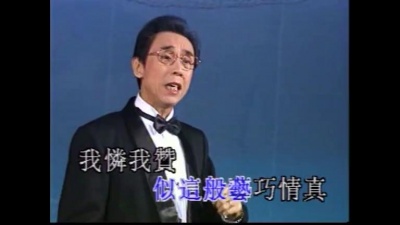 陈小汉、李敏华 - 【粤剧】同是天涯沦落人