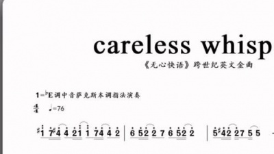 追星狂魔 - 经典英文金曲#无心快语 #carelesswhisper  乐谱来喽#萨克斯 #简谱