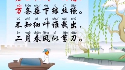 花泽美美 - 《咏柳》贺知章 #幼儿教育 #儿童启蒙 #快乐学习 #亲子教育 #古诗词 #儿童启蒙 #幼儿故事 #小学语文 #唐诗 #幼儿教育