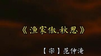 国民校草君 - 《渔家傲·秋思》羌管悠悠霜满地，人不寐，将军白发征夫泪。#诗词 #古诗词 #朗诵 #范仲淹