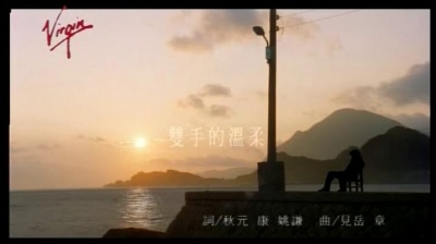 江美琪 - 双手的温柔