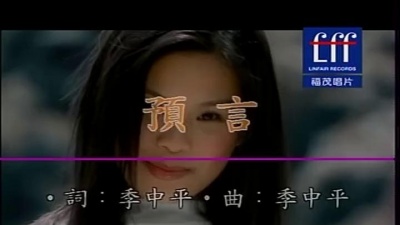 周蕙 - 预言