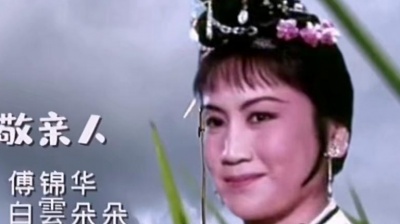 白雲朵朵 - MV.老版《刘三姐》的主要配唱演员傅锦华演唱《只有山歌敬亲人》