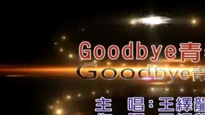 王绎龙 - Goodbye 青春