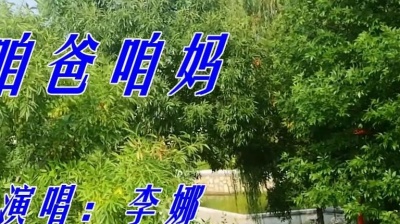 李东航 - 李娜一首《咱爸咱妈》歌声深情真挚，感动了多少孝顺的儿女！