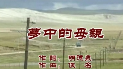 韩磊 - 梦中的母亲