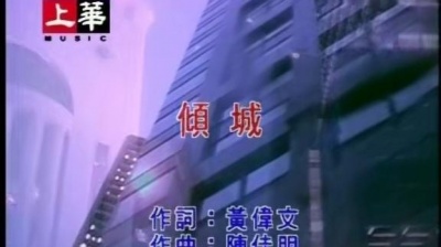 许美静 - 倾城