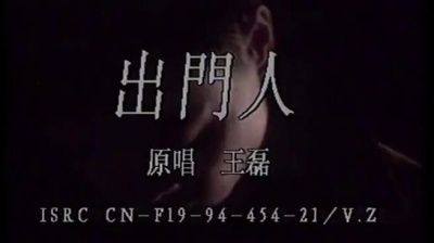 王磊 - 出门人