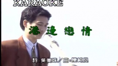 陈一郎 - 港边恋情
