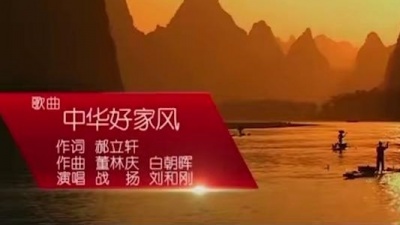刘和刚 - 中国好家风