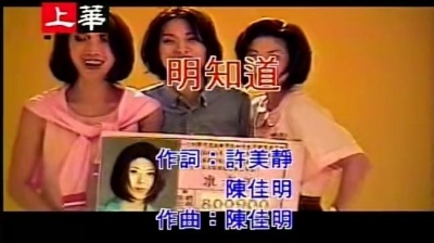 许美静 - 明知道