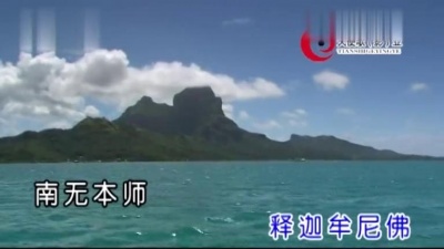 印能法师 - 礼赞释迦牟尼佛 (KTV版)