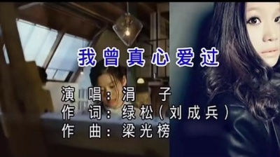 涓子 - 我曾真心爱过