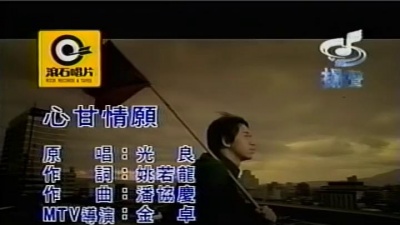 光良 - 心甘情愿