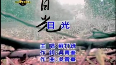 苏打绿 - 日光