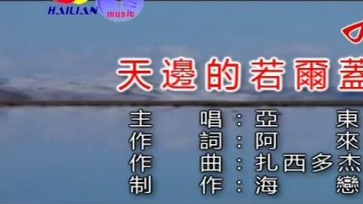 亚东 - 天边的若尔盖