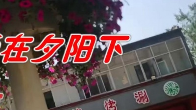最热音乐库 - 李茂山一首《爱在夕阳下》经典老歌，歌声悠扬动听，好听极了！