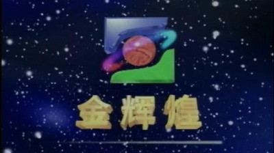 马师曾 - 【粤剧】马师曾百年诞辰纪念粤剧艺术大师 1/8：刁蛮公主憨驸马之“三步一拜进洞房”