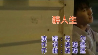 马句 - 醉人生 (KTV版)