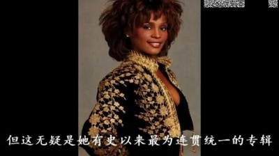 Whitney Houston - 永被铭记的声音