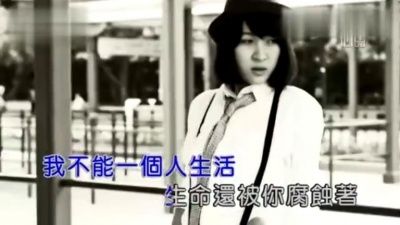 阿悄 - 独活 (KTV版)