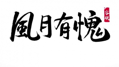 以冬、Assen捷 - 风月有愧
