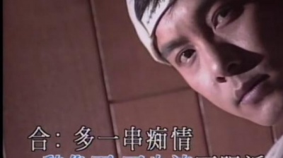 张卫健 - 痴情