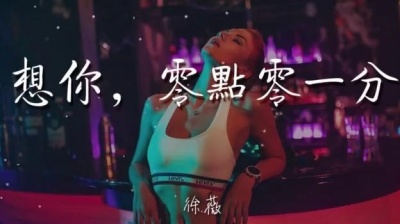 蕾拉小姐 - 想你，零點零一分 - 徐薇『心還是會疼想你在零點零一分』【動態歌詞Lyrics】002pHSJf4Jnk8A#想你，零点零一分#徐薇