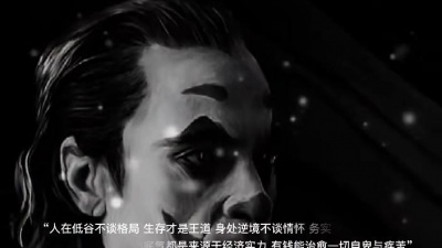 暧昧乱人心 - “人在低谷不谈格局，生存才是王道，身处逆境不谈情怀，务实才是根本，任何人的底气都是来源于经济实力，有钱能治愈一切自卑与疾苦，光善良没用，你要优秀！”
