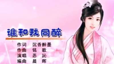 忢訫 - 谁和我同醉 (KTV版)