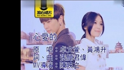卓文萱、黄鸿升 - 心爱的 (KTV版)